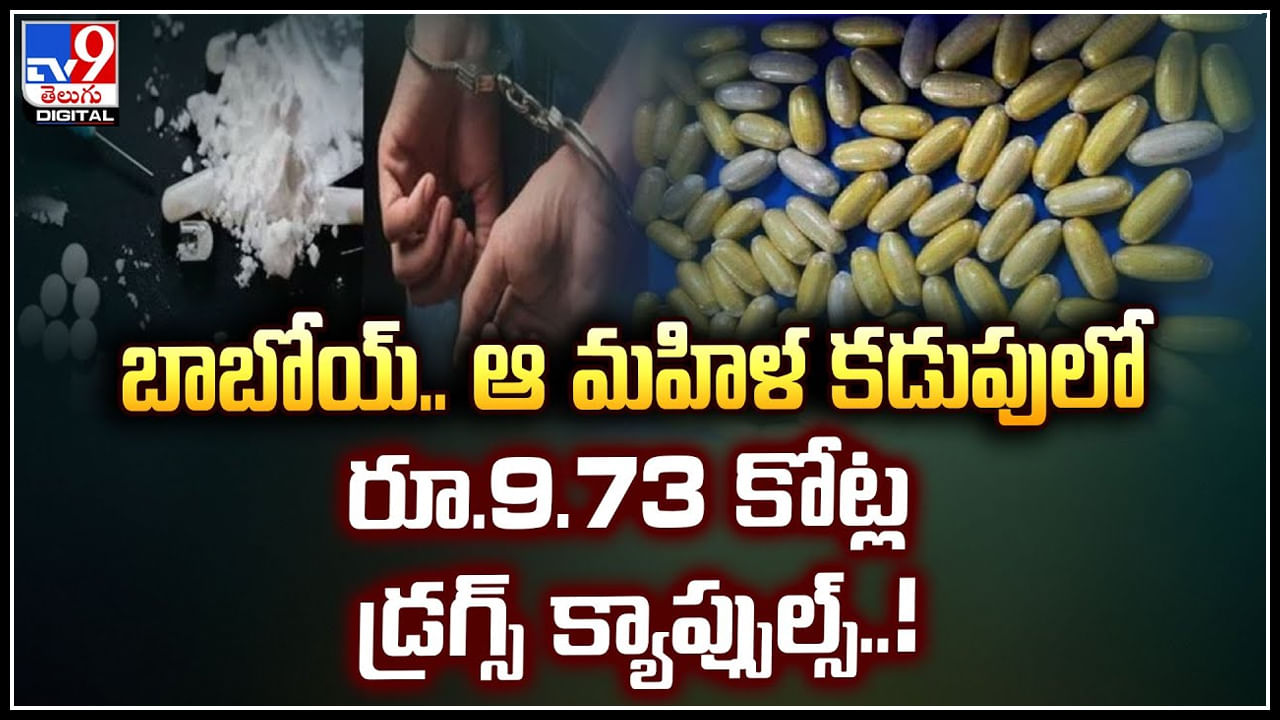  బాబోయ్‌.. ఆ మహిళ కడుపులో రూ.9.73 కోట్ల డ్రగ్స్ క్యాప్సుల్స్‌.!