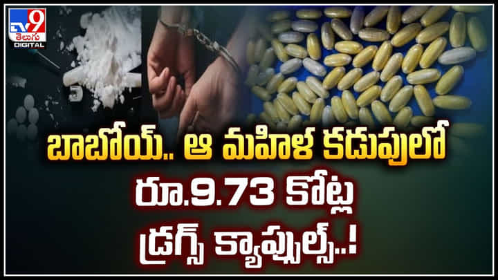 Drugs: బాబోయ్.. ఆ మహిళ కడుపులో రూ.9.73 కోట్ల డ్రగ్స్ క్యాప్సుల్స్.! Drugs: బాబోయ్.. ఆ మహిళ కడుపులో రూ.9.73 కోట్ల డ్రగ్స్ క్యాప్సుల్స్.!