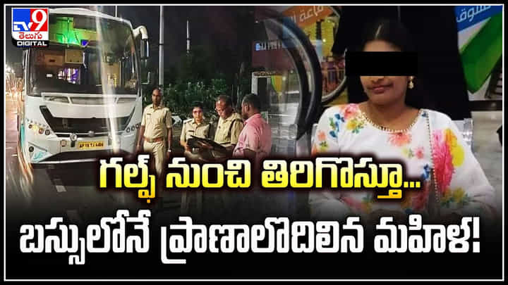 Viral: గల్ఫ్ నుంచి తిరిగొస్తూ.. బస్సులోనే ప్రాణాలొదిలిన మహిళ.! Viral: గల్ఫ్ నుంచి తిరిగొస్తూ.. బస్సులోనే ప్రాణాలొదిలిన మహిళ.!
