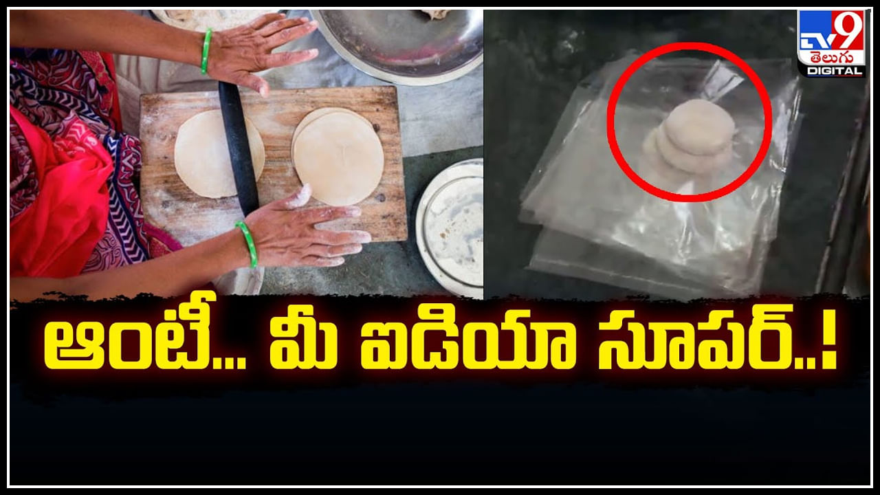 Chapathi Making: ఆంటీ.. మీ ఐడియా సూపర్‌.! నిమిషంలో ఆరు చపాతీలు.