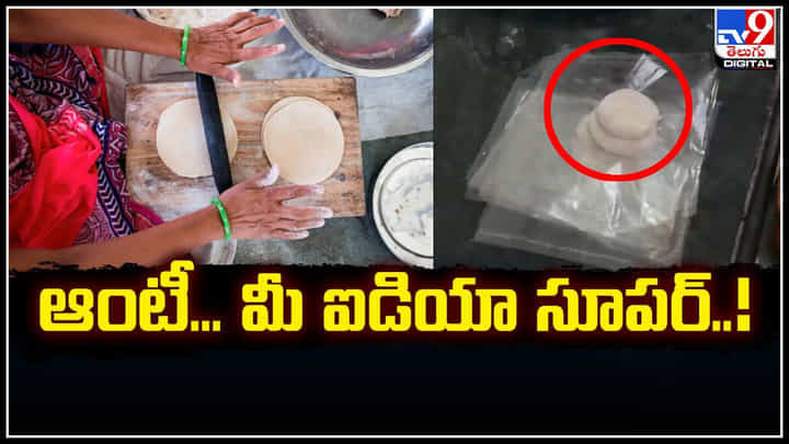 Chapathi Making: ఆంటీ.. మీ ఐడియా సూపర్.! నిమిషంలో ఆరు చపాతీలు. Chapathi Making: ఆంటీ.. మీ ఐడియా సూపర్.! నిమిషంలో ఆరు చపాతీలు.