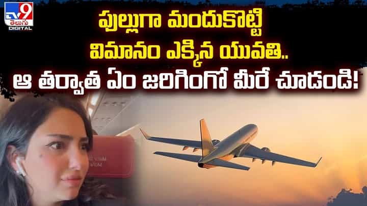 Drunk Woman: ఫుల్లుగా మందుకొట్టి విమానం ఎక్కిన యువతి.. ఆ తర్వాత ఏం జరిగింగో మీరే చూడండి! Drunk Woman: ఫుల్లుగా మందుకొట్టి విమానం ఎక్కిన యువతి.. ఆ తర్వాత ఏం జరిగింగో మీరే చూడండి!