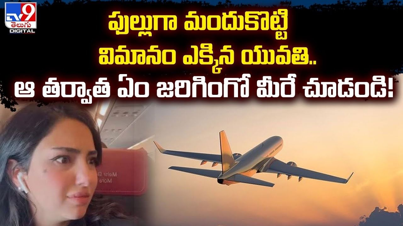 Drunk Woman: ఫుల్లుగా మందుకొట్టి విమానం ఎక్కిన యువతి.. ఆ తర్వాత ఏం జరిగింగో మీరే చూడండి!