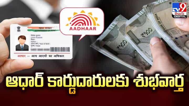 ఆధార్ కార్డుదారులకు శుభవార్త.. డిసెంబర్ 14 వరకూ గడువు పెంచిన ఉడాయ్ ఆధార్ కార్డుదారులకు శుభవార్త.. డిసెంబర్ 14 వరకూ గడువు పెంచిన ఉడాయ్