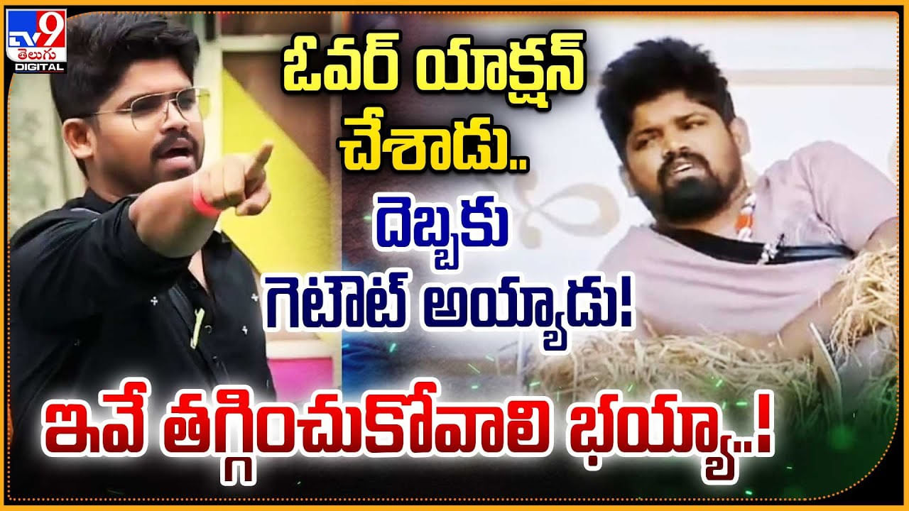 ఓవర్ యాక్షన్ చేశాడు.. దెబ్బకు గెటౌట్ అయ్యాడు !! ఇవే తగ్గించుకోవాలి భయ్యా !!