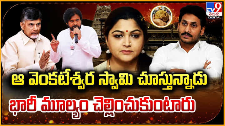 Kushboo: ఆ వెంకటేశ్వర స్వామి చూస్తున్నాడు.. భారీ మూల్యం చెల్లించుకుంటారు.: ఖుష్బూ. Kushboo: ఆ వెంకటేశ్వర స్వామి చూస్తున్నాడు.. భారీ మూల్యం చెల్లించుకుంటారు.: ఖుష్బూ.
