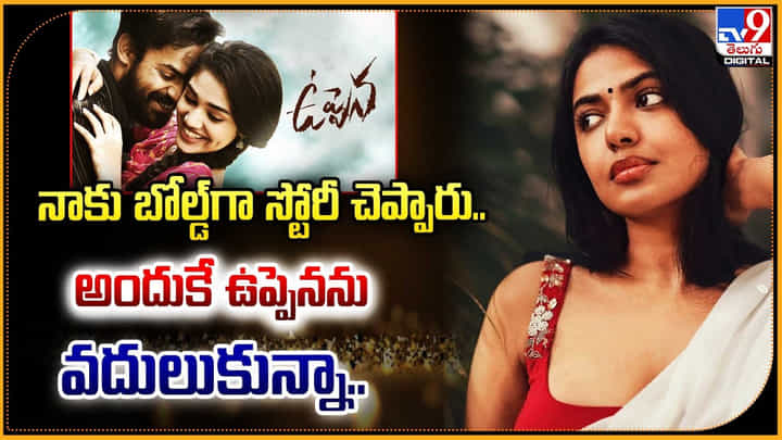 Shivani Rajasekhar: నాకు బోల్డ్గా స్టోరీ చెప్పారు.!అందుకే ఉప్పెనను వదులుకున్నా.. Shivani Rajasekhar: నాకు బోల్డ్గా స్టోరీ చెప్పారు.!అందుకే ఉప్పెనను వదులుకున్నా..