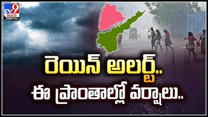 Rain Alert: మరోసారి రెయిన్ అలర్ట్.! ఈ ప్రాంతాల్లో వర్షాలు.. Rain Alert: మరోసారి రెయిన్ అలర్ట్.! ఈ ప్రాంతాల్లో వర్షాలు..