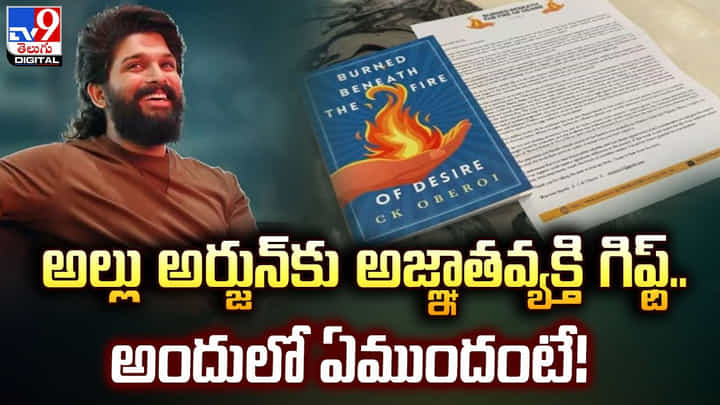 అల్లు అర్జున్కు అజ్ఞాతవ్యక్తి గిఫ్ట్.. అందులో ఏముందంటే ?? అల్లు అర్జున్కు అజ్ఞాతవ్యక్తి గిఫ్ట్.. అందులో ఏముందంటే ??