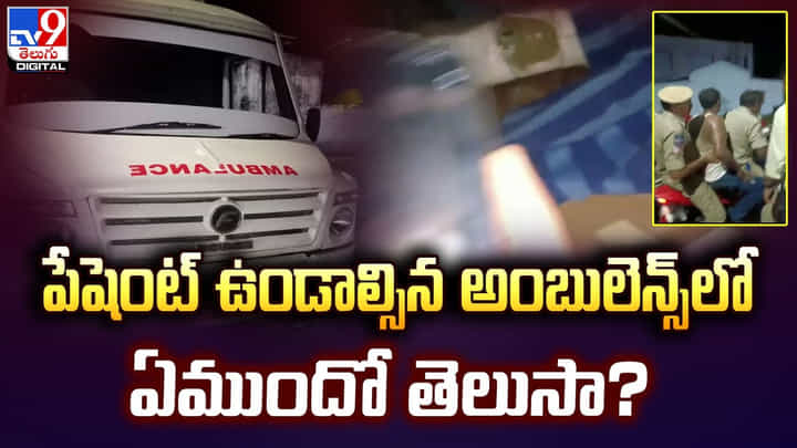 పేషెంట్ ఉండాల్సిన అంబులెన్స్లో ఏముందో తెలుసా ?? పేషెంట్ ఉండాల్సిన అంబులెన్స్లో ఏముందో తెలుసా ??