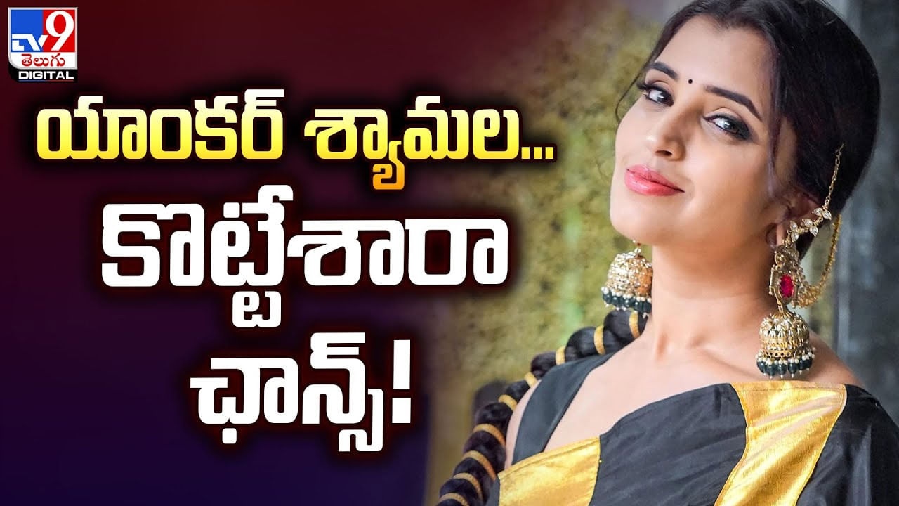 Anchor Shyamala: యాంకర్‌ శ్యామల.. కొట్టేశారా ఛాన్స్