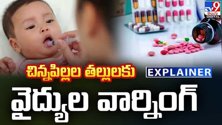 చిన్నపిల్లల తల్లులకు వైద్యుల వార్నింగ్ చిన్నపిల్లల తల్లులకు వైద్యుల వార్నింగ్
