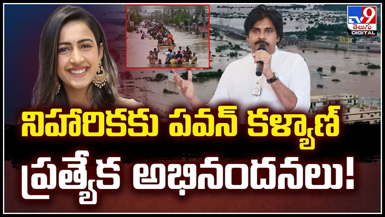 Pawan Kalyan - Niharika: నిహారికకు పవన్‌ కళ్యాణ్‌ ప్రత్యేక అభినందనలు.! ఎందుకంటే..