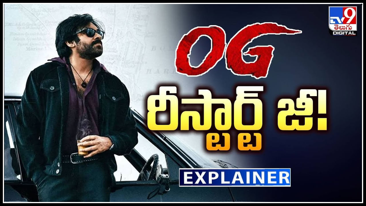 Pawan Kalyan: OG రీస్టార్ట్ జీ.! ఆగిన సినిమాలు లైన్లో పెట్టిన పవర్ స్టార్..