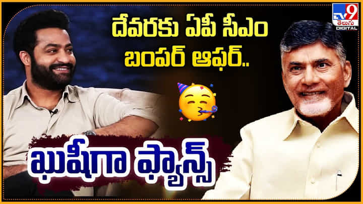 Devara: దేవరకు ఏపీ సీఎం బంపర్ ఆఫర్.. ఎన్టీఆర్ ఖుషీగా ఫ్యాన్స్.! Devara: దేవరకు ఏపీ సీఎం బంపర్ ఆఫర్.. ఎన్టీఆర్ ఖుషీగా ఫ్యాన్స్.!
