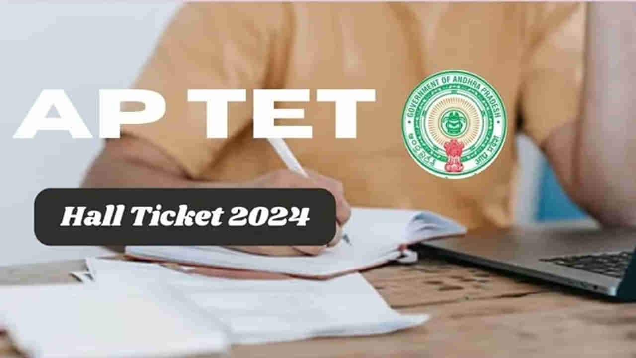 AP TET 2024 Hall Tickets: మరో 4 రోజుల్లో ఏపీ టెట్‌ పరీక్షలు.. 94 శాతం హాల్‌టికెట్లు డౌన్‌లోడ్‌: విద్యాశాఖ