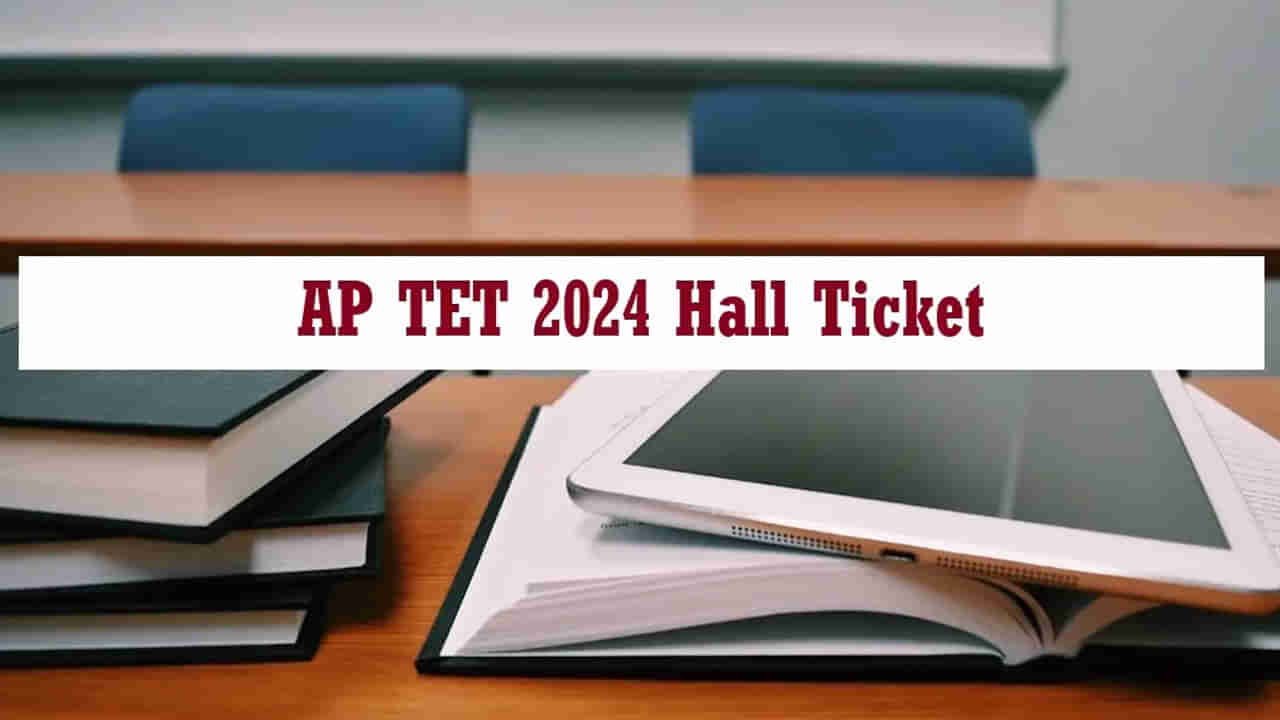 AP TET 2024 Hall Tickets: ఏపీ టెట్‌ అభ్యర్ధులకు అలర్ట్.. మరో రెండు వారాల్లో హాల్‌టికెట్లు విడుదల!