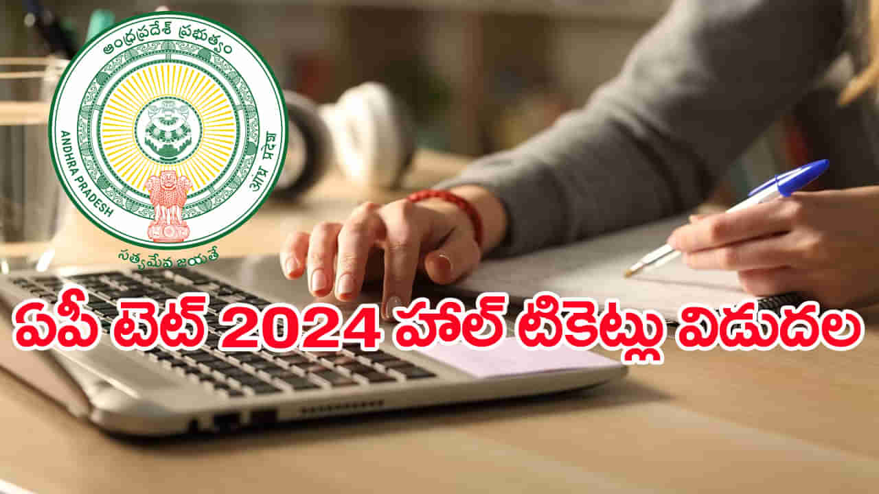 AP TET 2024 Halltickets: ఆంధ్రప్రదేశ్‌ టెట్‌ 2024 హాల్‌టికెట్లు విడుదల.. వెబ్‌సైట్‌లో ఇలా డౌన్‌లోడ్‌ చేసుకోండి