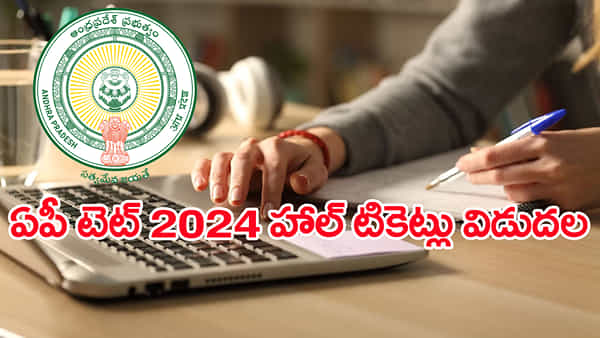 AP TET 2024 Halltickets: ఆంధ్రప్రదేశ్ టెట్ 2024 హాల్టికెట్లు విడుదల.. వెబ్సైట్లో ఇలా డౌన్లోడ్ చేసుకోండి