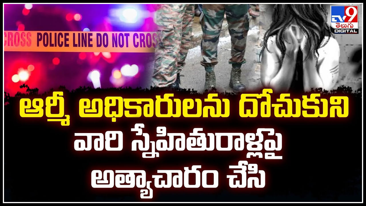 Army Officers: ఆర్మీ అధికారులను దోచుకుని.. వారి స్నేహితురాళ్లపై అత్యాచారం చేసి.. వీడియో.