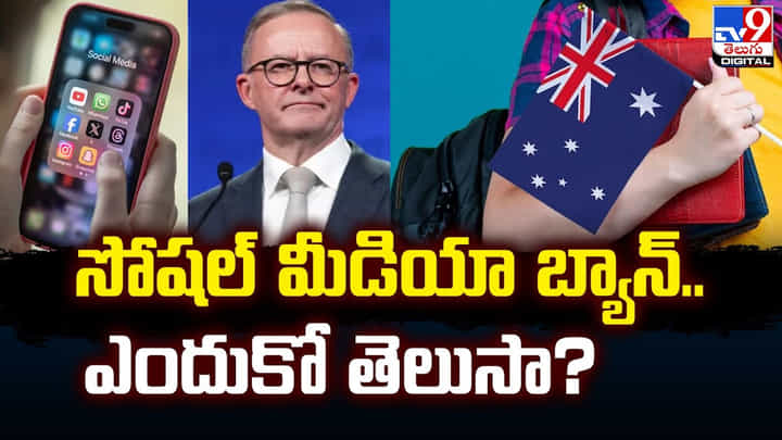 ఆస్ట్రేలియా కీలక నిర్ణయం.. సోషల్ మీడియా బ్యాన్.. ఎందుకో తెలుసా ?? ఆస్ట్రేలియా కీలక నిర్ణయం.. సోషల్ మీడియా బ్యాన్.. ఎందుకో తెలుసా ??