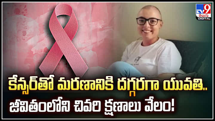 Cancer Woman: కేన్సర్తో మరణానికి దగ్గరగా యువతి.. జీవితంలోని చివరి క్షణాలు వేలం! Cancer Woman: కేన్సర్తో మరణానికి దగ్గరగా యువతి.. జీవితంలోని చివరి క్షణాలు వేలం!