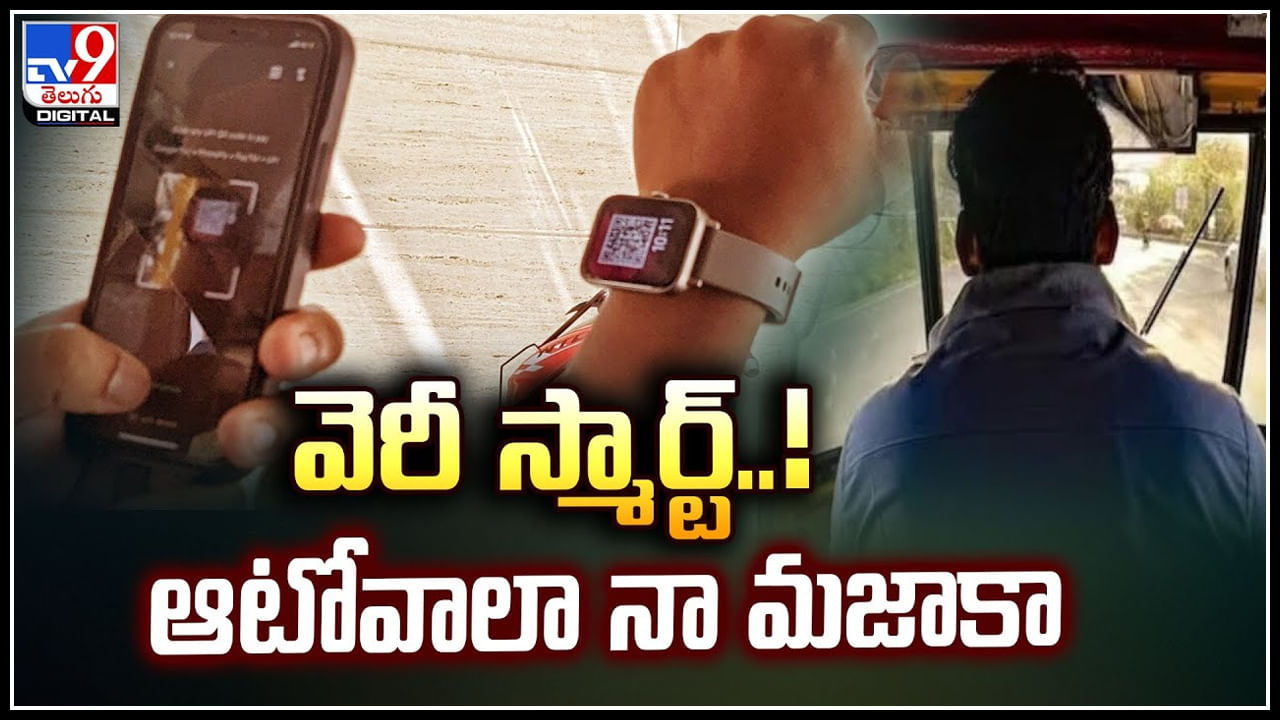 Auto Driver Watch: వెరీ స్మార్ట్‌.! ఆటోవాలా నా మజాకా.. ‘పీక్ బెంగళూరు’కి ఉదాహరణ.