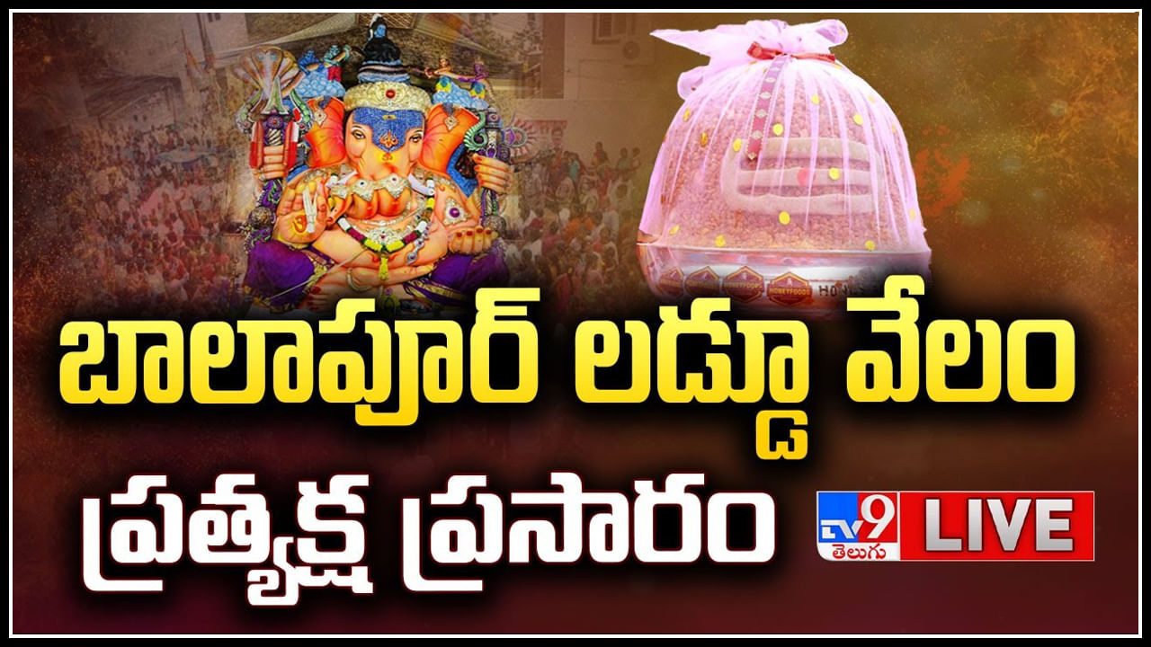 Balapur Laddu 2024: ప్రారంభమైన బాలాపూర్ లడ్డూ వేలం.! ఈసారి ఎన్ని లక్షలు అంటే.. Balapur Ganesh Immersion And Famous Laddu Auction In Hyderabad Live On 17 September 2024 , Watch Video Telugu News Video