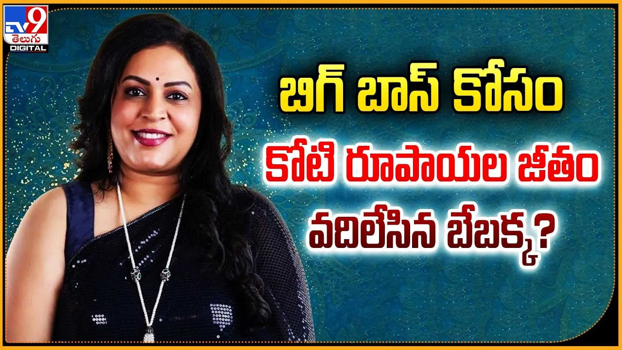 బిగ్ బాస్ కోసం కోటి రూపాయల జీతం వదిలేసిన బేబక్క ??