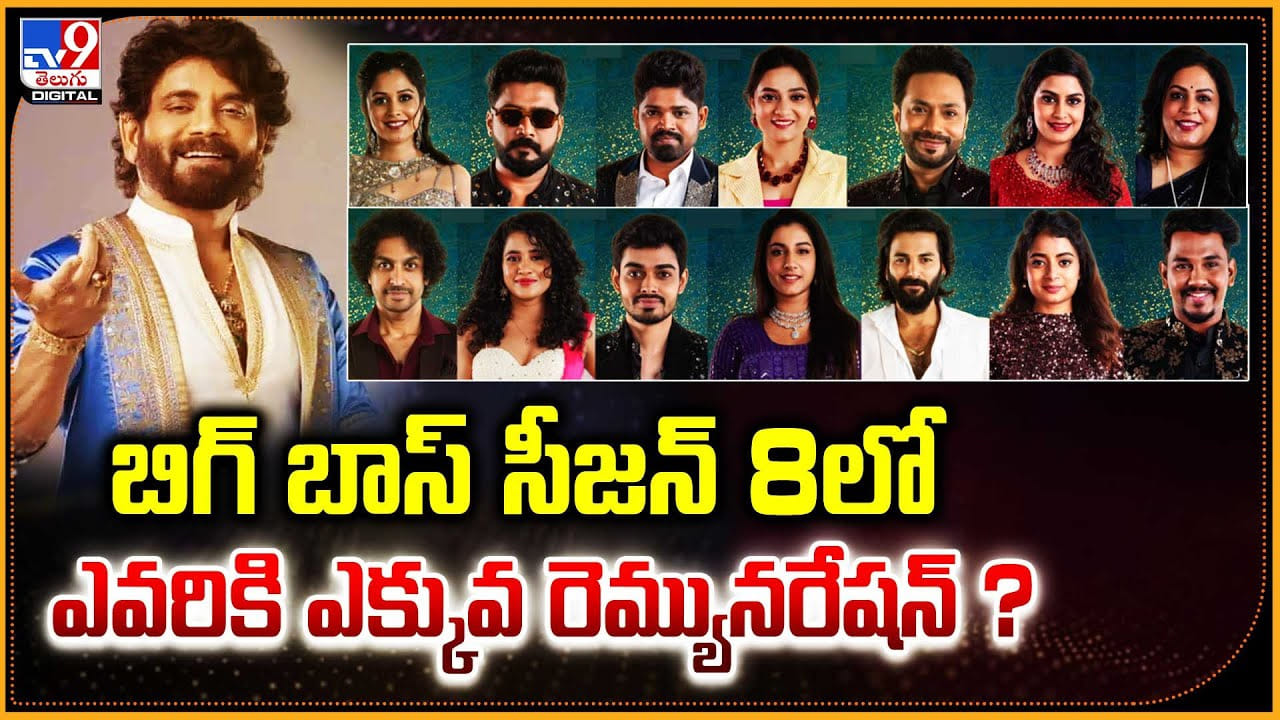 Bigg Boss Telugu Season 8: బిగ్ బాస్ సీజన్ 8లో ఎవరికి ఎక్కువ రెమ్యునరేషన్ ?? Bigg Boss Telugu Season 8: బిగ్ బాస్ సీజన్ 8లో ఎవరికి ఎక్కువ రెమ్యునరేషన్ ??