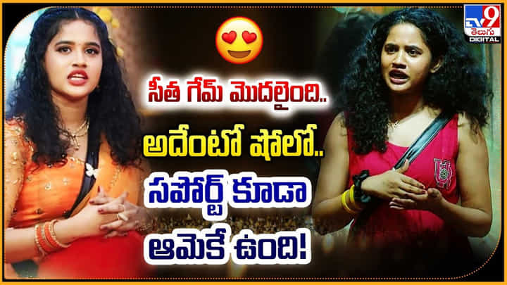 సీత గేమ్ మొదలైంది.. అదేంటో షోలో.. సపోర్ట్ కూడా ఆమెకే ఉంది !! సీత గేమ్ మొదలైంది.. అదేంటో షోలో.. సపోర్ట్ కూడా ఆమెకే ఉంది !!