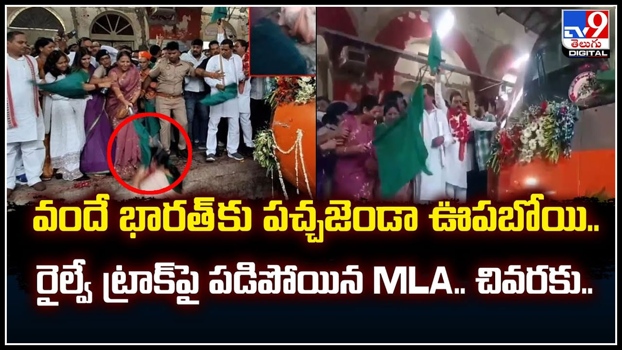 BJP MLA: రైలుకి పచ్చజెండా ఊపబోయి.. రైల్వే ట్రాక్‌పై ప‌డిపోయిన MLA.!