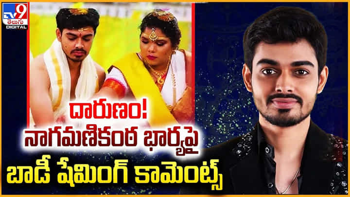 Naga Manikanta: దారుణం.! నాగమణికంఠ భార్యపై బాడీ షేమింగ్ కామెంట్స్.. Naga Manikanta: దారుణం.! నాగమణికంఠ భార్యపై బాడీ షేమింగ్ కామెంట్స్..