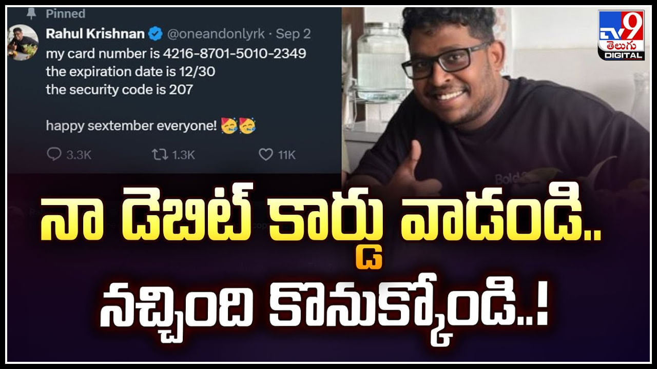 Bank Card Details: నా డెబిట్‌ కార్డు వాడండి.. నచ్చింది కొనుక్కోండి.! బోల్డ్‌కేర్‌ వ్యవస్థాపకుడి ఆఫర్‌..