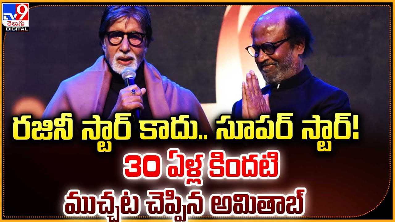 Amitabh Bachchan-Rajinikanth: రజినీ స్టార్ కాదు.. సూపర్ స్టార్.! 30 ఏళ్ల కిందటి ముచ్చట చెప్పిన అమితాబ్