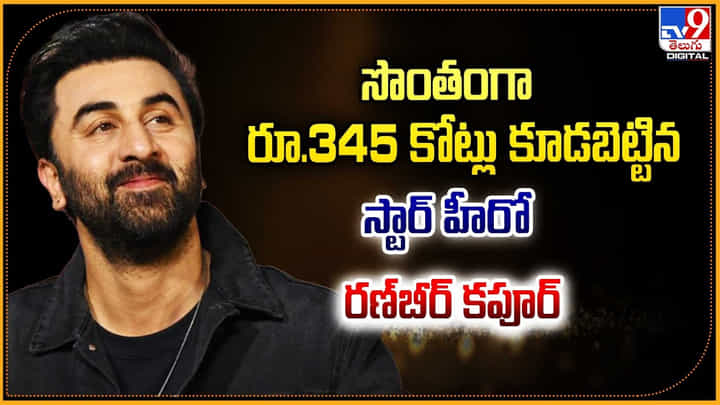 Ranbir Kapoor: సొంతంగా రూ.345 కోట్లు కూడబెట్టిన స్టార్ హీరో రణ్బీర్ కపూర్.! Ranbir Kapoor: సొంతంగా రూ.345 కోట్లు కూడబెట్టిన స్టార్ హీరో రణ్బీర్ కపూర్.!