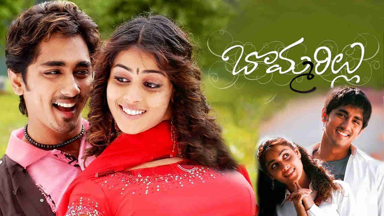 Bommarillu Movie: మరోసారి థియేటర్లలోకి సిద్ధార్థ్ సూపర్ హిట్ మూవీ.. బొమ్మరిల్లు రీరిలీజ్ ఎప్పుడంటే..