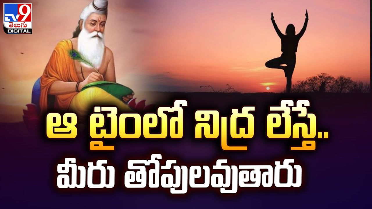 Brahma Muhurtham: బ్రహ్మముహూర్తంలో నిద్రలేస్తే కలిగే ప్రయోజనాలు తెలిస్తే షాకే