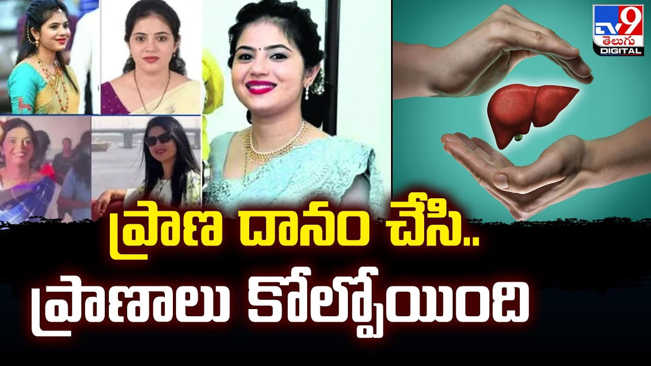 Archana Kamath: ప్రాణ దానం చేసి.. ప్రాణాలు కోల్పోయింది.! గొప్ప మనసు చాటుకున్న మహిళ.