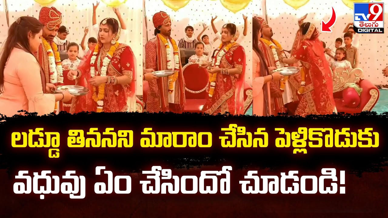 లడ్డూ తిననని మారాం చేసిన పెళ్లికొడుకు.. వధువు ఏం చేసిందో చూడండి !!