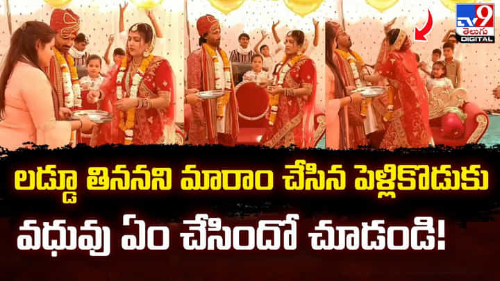 లడ్డూ తిననని మారాం చేసిన పెళ్లికొడుకు.. వధువు ఏం చేసిందో చూడండి !! లడ్డూ తిననని మారాం చేసిన పెళ్లికొడుకు.. వధువు ఏం చేసిందో చూడండి !!