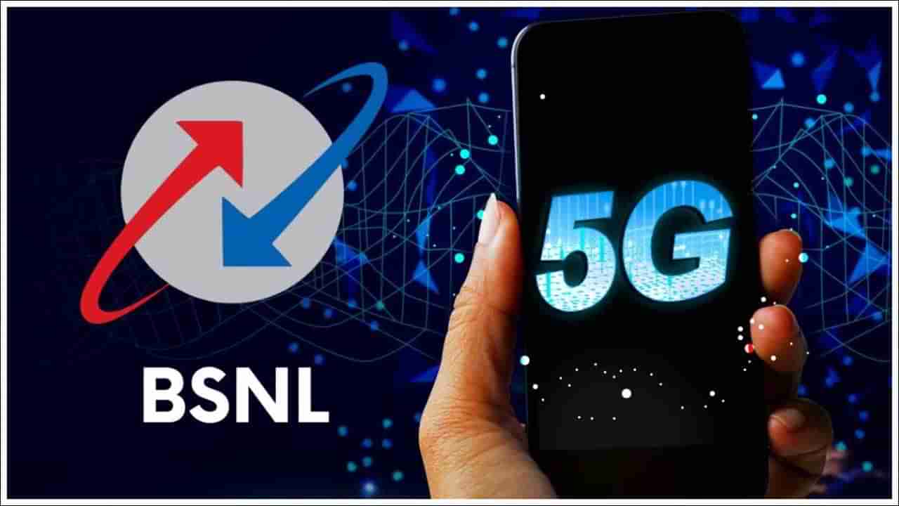 స్పీడు పెంచిన BSNL.. 5జీ నెట్‌వర్క్‌పై కీలక అప్‌డేట్‌.. ఎప్పుడో తెలుసా?