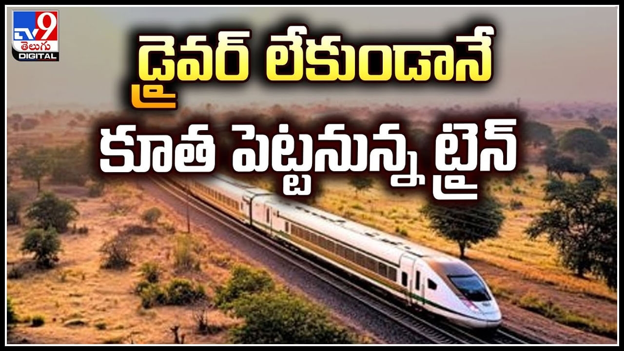 Bullet Train: డ్రైవర్‌ లేకుండానే కూత పెట్టనున్న ట్రైన్‌.! జనాభా తగ్గిపోతుండటమే కారణమా?