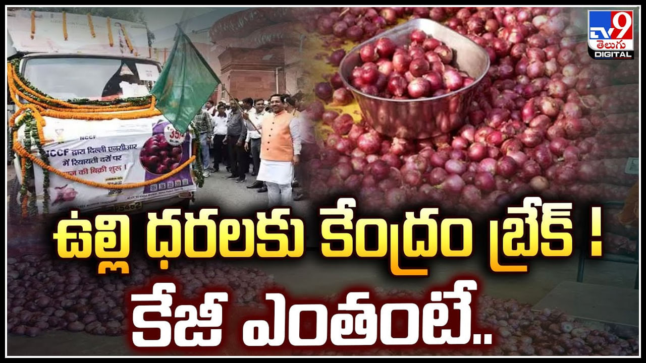 Onion Prices: ఉల్లి ధరలకు కేంద్రం బ్రేక్‌.! దేశవ్యాప్తంగా రాయితీ. కేజీ ఎంతంటే..