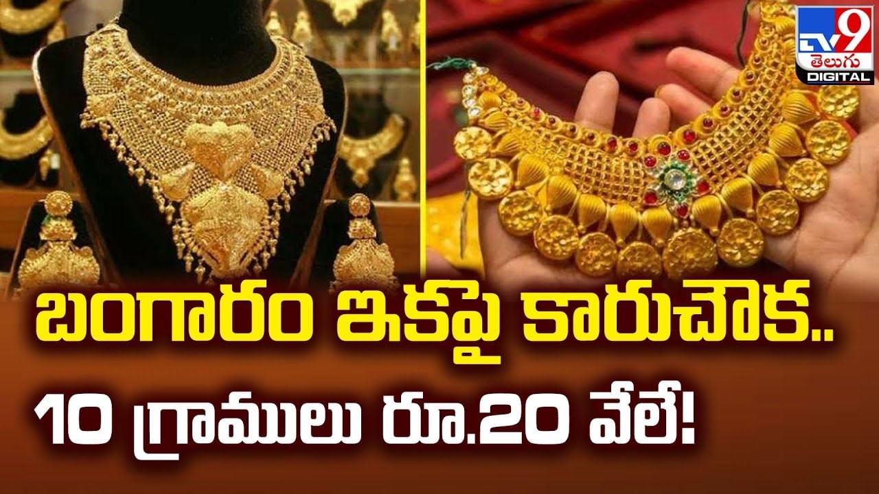 Gold Price: బంగారం ఇకపై కారుచౌక.. 10 గ్రాములు రూ.20 వేలే.! ఎప్పటి నుండి అంటే..