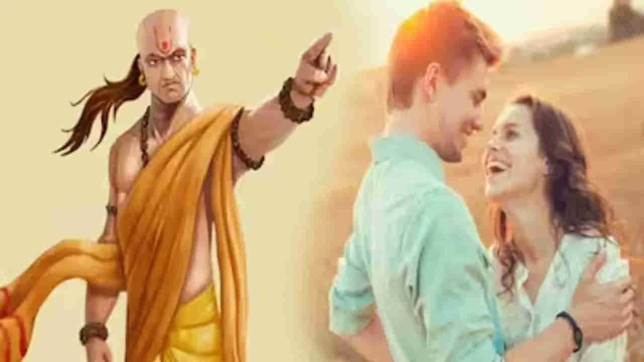 Chanakya Niti: వైవాహిక జీవితం అందంగా సాగాలంటే చాణక్య చెప్పిన ఈ 4 విషయాలు పాటించండి..లేదంటే పట్టాలు తప్పుతుంది..