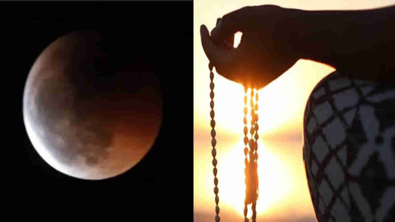 Lunar Eclipse: చంద్రగ్రహణం సమయంలో ఈ మంత్రాన్ని పఠించండి.. కష్టాలు తొలగి, ఆర్థిక ప్రయోజనాలు లభిస్తాయి