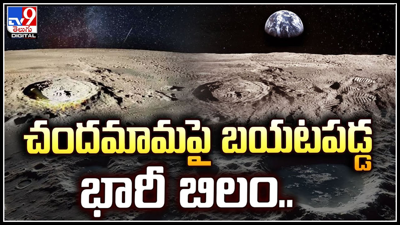 Chandrayaan 3: చందమామపై బయటపడ్డ భారీ బిలం.! ఏకంగా 160 కిలోమీటర్ల వెడల్పు..