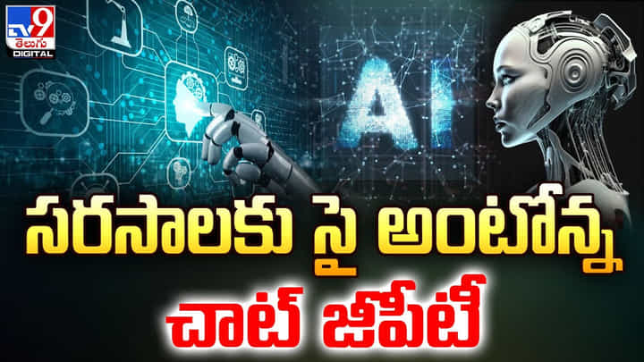 ChatGPT: సరసాలకు సై అంటోన్న చాట్ జీపీటీ ChatGPT: సరసాలకు సై అంటోన్న చాట్ జీపీటీ