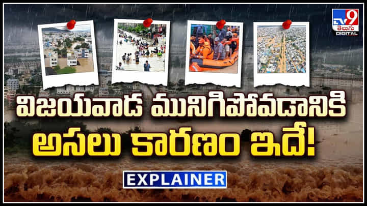 Vijayawada Floods: విజయవాడ మునిగిపోవడానికి అసలు కారణం ఇదే.! వీడియో. Vijayawada Floods: విజయవాడ మునిగిపోవడానికి అసలు కారణం ఇదే.! వీడియో.